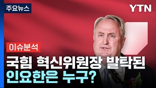 [뉴스라이브] 與 혁신위원장 발탁된 인요한은 누구?  / YTN