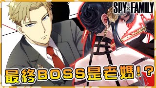 【間諜家家酒】老媽可能真的是終BOSS 老爸要命喪老婆之手！？【SPYXFAMILY】【間諜過家家】【阿偉馬克兔】