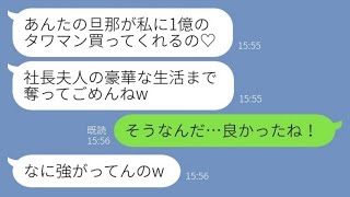 【LINE】元旦那を奪った幼馴染から結婚報告「タワマン最上階に招待してあげるw」私「無職なのに契約できたの？」→略奪女に元夫の正体を伝えると顔面蒼白にwww【スカッとする話】