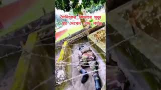 সৈনিকের কিভাবে মৃত্যু হয় শেষ পর্যন্ত দেখুন।বাংলাদেশ সেনাবাহিনী 🇧🇩⚔️⚔️