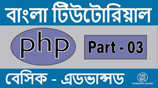PHP Bangla Tutorial | Data Types | Part - 03