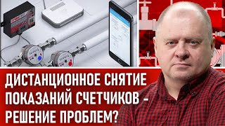 Дистанционное снятие показаний счетчиков - решение проблем?