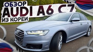 Audi A6 C7 из Кореи старше 5 лет. В чем выгода?