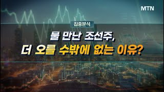 [집중분석] 물 만난 조선주,더 오를 수밖에 없는 이유? / 머니투데이방송 (증시, 증권)