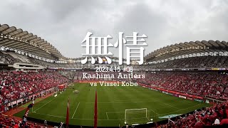 【前を向こう】鹿島アントラーズvsヴィッセル神戸 現地に行って観戦してみた