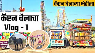 चऱ्होली बैलगाडा शर्यत 2024 Vlog भाग १ ! Bailgada sharyat #bakasur #bailgadasharyat #vlog #bailgada