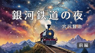 【睡眠用】銀河鉄道の夜（前編）　宮沢賢治　#睡眠導入 #物語  #読み聞かせ #朗読