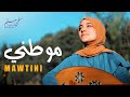 Salma Mesallam | سلمى مسلم - موطني