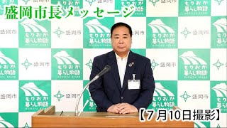 盛岡市長メッセージ【7月10日】