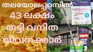 വനിതജീവനക്കാർ 43 ലക്ഷം രൂപ തട്ടിയെടുത്ത തലയോലപ്പറമ്പ് United fin Corp. പോലീസ് കേസെടുത്തു