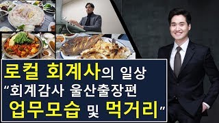 회계사 브이로그 회계감사 울산출장편 업무모습 및 먹방