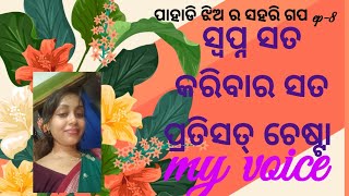 ସ୍ବପ୍ନ ସତ କରିବାର ହେଲେ ଶେଷ ଜାୟେ ଚେଷ୍ଟା କରିବା ଆବୋଷକ ଅଟେ//Odia moral stories//Odia motivational story_