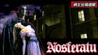 [網友投稿通關] SFC Nosferatu 1CC / 古城救美 一道通關