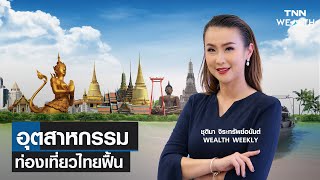 อุตสาหกรรมท่องเที่ยวไทยฟื้น I TNN WEALTH WEEKLY 17 มิ.ย. 66