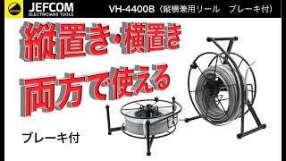 縦横兼用リール（ブレーキ付）VH-4400B