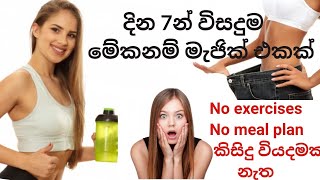 බර අඩු කරගන්න දින හතෙන් විසදුම😍 No exercise,No meal plan.Loss weight in 7 days.@ Rambo Production.