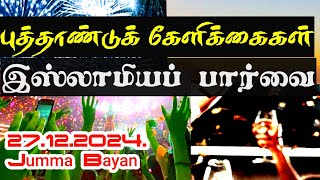 புத்தாண்டுக் கேளிக்கைகள்|இஸ்லாமியப் பார்வை|மவ்லவி B.முஹம்மது சாதாத்,மன்பயீ #tamilbayan #newyear2025