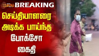 BREAKING || செய்தியாளரை அடிக்க பாய்ந்த போக்சோ கைதி.. NewsTamil24x7 | Trichy