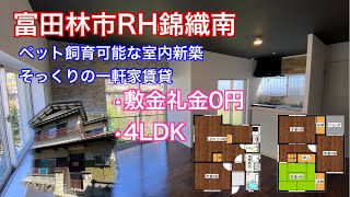 【敷金礼金0円】富田林市RH錦織南　広々LDK13.5帖の室内新築物件そっくりな一軒家賃貸