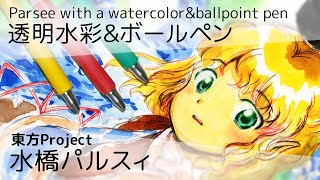 【東方描いてみた】1時間で水橋パルスィ【透明水彩＆ボールペン】Touhou Project Drawing