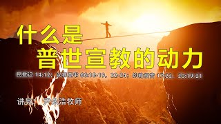 渥太华华人宣道会国语主日崇拜 11/14 - 什么是普世宣教的动力？（证道信息）