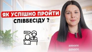 Не йди на співбесіду без цих порад | Дієві лайфхаки при підготовці