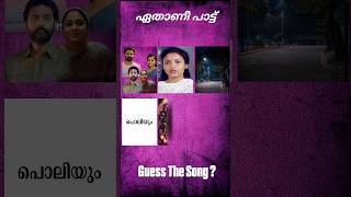 ഈ പാട്ട് ഏതാണെന്ന് പറയാമോ? #guessthesong #riddlesmalayalam #malaylamsong #ytshorts #supportme