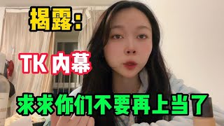 揭露内幕！千万别去海外版抖音tiktok，惨痛的经历告诉你什么原因！建议收藏！