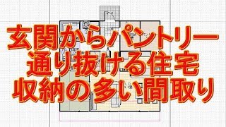 収納の多い間取り図。玄関土間収納からパントリーへ通り抜ける。