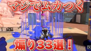 【スプラトゥーン3】マジでムカつく煽りイカ集33連発！