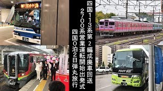 『たにモンの鉄旅』四国弾丸旅行 ［四国113系廃車回送＆2700系出発式]　2019年8月5日～6日