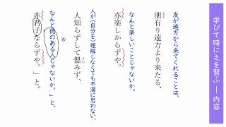 学びて時に之を習ふ ― 内容