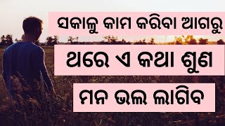 ସକାଳୁ କାମ କରିବା ଆଗରୁ ଥରେ ଏ କଥା ଶୁଣ || Inspirational Motivational Quote In Odia ||Poetic Odia ||