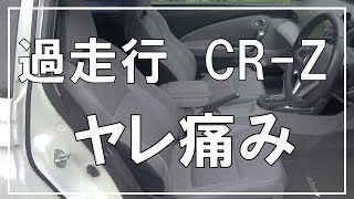 【CR-Z】11年落ち・11万kmの過走行車のヤレ痛み