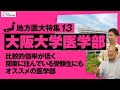 【地方医大特集13：大阪大学医学部】比較的倍率が低く関東に住んでいる受験生にもオススメの医学部