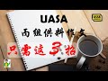 UASA 丙组供料作文 - 黄老师 作文课 华文书写