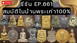 EP.661 รีรัน #สมบัติในบ้านพระเก่า100% เหรียญเก่า พระเดิม เครื่องราง ส่งฟรี  มีปลายทาง โทร 0826205910