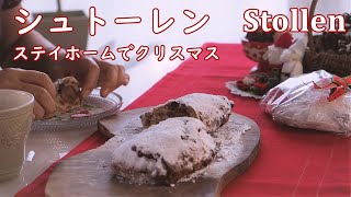 シュトーレンの作り方／自粛の年のクリスマス【心ととのう手作りパン日記】　How to make Stollen【Baking Vlog】