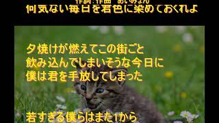 『猫』作詞：作曲あいみょん　歌詞あり