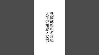 戦国武将の名言集人生の知恵と覚悟#shorts #名言 #名言集 #戦国時代 #知恵