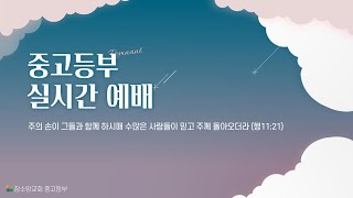 23.12.31. 중고등부 예배 실시간