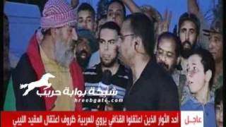 أحد الثوار الذين اعتقلوا القذافي يروي قصة اعتقاله