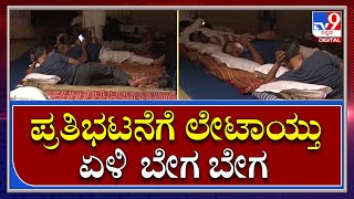 Congress Protest : ಅಹೋರಾತ್ರಿ ಧರಣಿ ಮಾಡಿ ಸುಸ್ತಾಗಿ ಮಲಗಿದ ಕೈ ನಾಯಕರು |TV9 Kannada