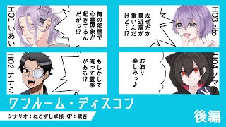 【クトゥルフ神話TRPG】ワンルーム・ディスコン　後編【##猫達のワンディス】