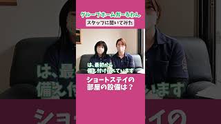 【スタッフに聞いてみた08】ショートステイの部屋の設備は？ ｜福井県福井市グループホームおーるわん　#施設紹介 #ショートステイ #shorts