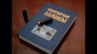 📚 Правила проведения коллективной охоты | Обсуждение