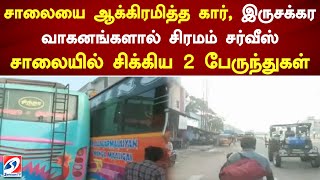 சாலையை ஆக்கிரமித்த கார், இருசக்கர வாகனங்களால் சிரமம்..சர்வீஸ் சாலையில் சிக்கிய 2 பேருந்துகள்