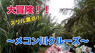 【メコン川クルーズ】スリル満点！？アジア全体でも7番目に長い川に行ってみた(全長4,350 km)～Absolutely recommended Mekong River Cruise !～