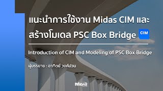 [CIM] แนะนำการใช้งาน Midas CIM และสร้างโมเดล PSC Box Bridge