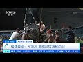 正点财经 收获季 看市场 福建霞浦：开渔后 渔船陆续满载而归 cctv财经